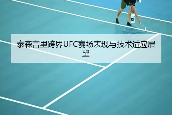 泰森富里跨界UFC赛场表现与技术适应展望